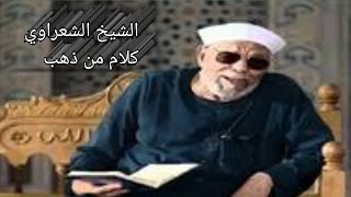 الشيخ الشعراوي # كلام من ذهب