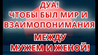 ДУА! ЧТОБЫ БЫЛО ВЗАИМОПОНИМАНИЯ МЕЖДУ СУПРУГАМИ!