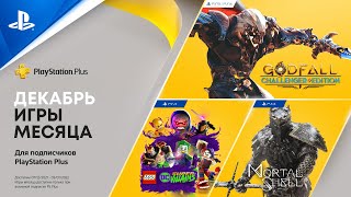 PlayStation Plus в декабре