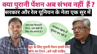 पेंशन संभव नही शिव गोपाल मिश्रा जी कर्मचारियों के साथ है या सरकार के ? । purani pension latest news