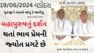 Bhajan Satsang || Vadodara || 19/06/2024  || Ratri ni Sabha || Jayantirambapa