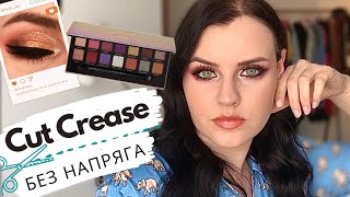 Идеальный CUT CREASE | УРОК МАКИЯЖА | Вечерний яркий образ