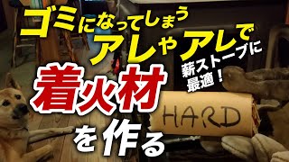 「アレ」で【着火剤】が作れます！ゴミにするのはもったいない！