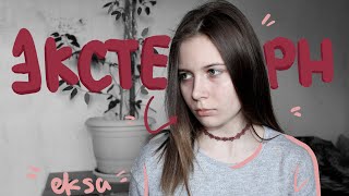 Учеба в экстернате| бросила школу | eksa