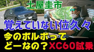 【公式】土屋圭市、久々にボルボに乗る。売れてるSUV徹底試乗！【前編XC60】