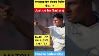 सरफराज खान को कब मिलेगा मौका?#sarfaraj khan #cricketshorts #cricketnews #shorts