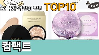 가장 많이 팔린 컴팩트 추천 Top10!