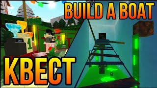 КВЕСТ #7 постройки от подписчиков Build a boat for treasure Roblox