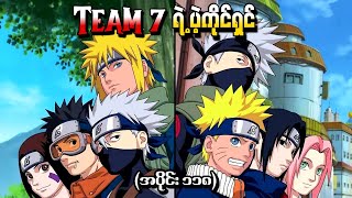 Naruto အပိုင်း (၁၁၈) - Team7 ရဲ့ပဲ့ကိုင်ရှင် (Naruto Shippuden 2014)