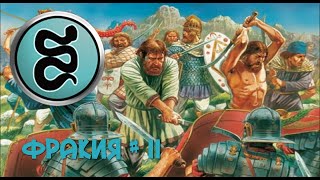 Rome Total War - Фракия (2 серия) - Пайония