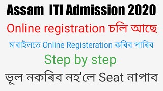 চৰকাৰী ITI  2020-2021ৰ Online Apply চলি আছে/ ম'বাইলতে আবেদন কৰিব পাৰিব//Step by step full process