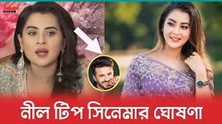 নীল টিপ সিনেমায় চুক্তিবদ্ধ হলেন বুবলি | নায়ক মুশফিক আর ফারহান | কবে শুটিং শুরু? Bubly | Nill Tip