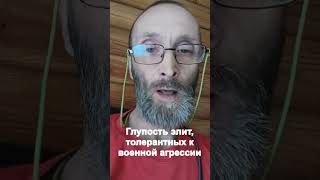 Глупость элит, толерантных к военной агрессии