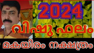 2024ൽ ഈ പറയുന്ന നേട്ടങ്ങൾ നിങ്ങൾക്ക് ലഭിക്കും, മകയിരം നക്ഷത്രം വിഷു ഫലം (sreebhadra)