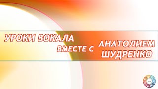 Уроки вокала вместе с Анатолием Шудренко.Занятие 5: Извлечение звуков