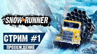 СТРИМ ПАТИ SNOW RUNNER! ПРОХОЖДЕНИЕ №1