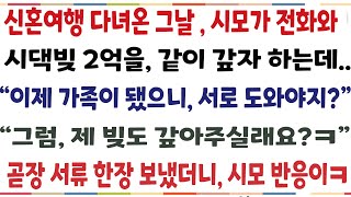 (반전신청사연)신혼여행 다녀온 그날시모가 전화와 시댁빚2억을 같이 갚자하는데 "가족끼리는 서로 도우는 거야" 그럼 제 빚도 갚아주세요 한마디했더니[신청사연][사이다썰][사연라디오]