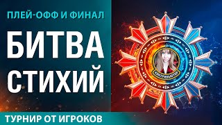 Турнир "Битва стихий". Плей-офф и финал | Мир кораблей