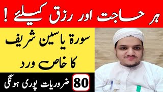 Surah Yaseen Ka Khaas Wazifa || For Any Hajat & Rizaq || Surah Yaseen With Mubeen Wazifa || Powerful