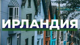 Куда поехать в Ирландии? ТОП ЛУЧШИХ МЕСТ! Корк, Дублин, Лимерик, Ков.