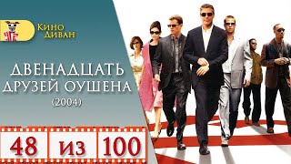 12 друзей Оушена (2004) / Кино Диван - отзыв /