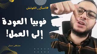 تركت العمل من فترة وأخاف من الرجوع إليه | اسأل الكوتش | مصطفى حسان