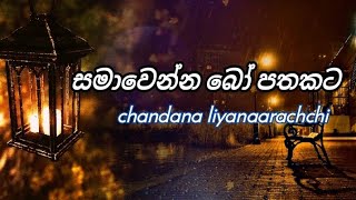 සමාවෙන්න බෝ පතකට | samawenna bo pathakata | chandana liyanaarachchi | 22_Room #srilanka