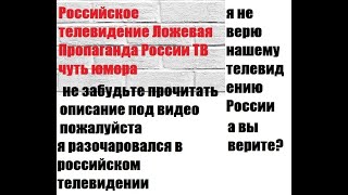 #Российское #телевидение #Пропаганда Российское телевидение Ложевая Пропаганда России ТВ чуть юмора