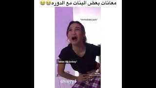 معانات بعض البنات مع الدورة 😭😭 مقاطع الانستقرام