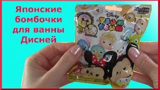 Японские бомбочки для ванны из серии Цум-Цум Дисней  (⌒▽⌒)☆