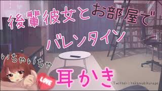 甘えん坊な後輩彼女とバレンタイン【耳かきボイス】／【ASMR】 Ear cleaning in your room