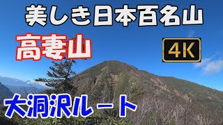 高妻山  美しき日本百名山。大洞沢ルート。登山口から山頂まであり余すところなくお見せします。360度の大展望が広がる山頂からの眺望をご覧ください。Mt.Takatsumayama.ver.2