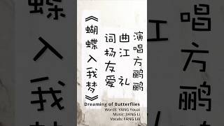 Dreaming of Butterflies - Modern Chinese poem meets lyric coloratura soprano.