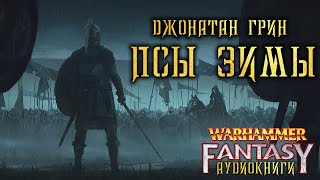 ПСЫ ЗИМЫ (Warhammer Fantasy Аудиокнига) Джонатан Грин. (Вархаммер Фэнтези)