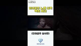 흑인 인어공주의 노래 실력 [인어공주 실사판 / 메디25] #shorts