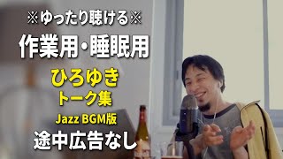 【作業用・睡眠用】ゆったり聴けるひろゆきのトーク集 BGMあり版 Vol.81【途中広告なし 集中・快眠音質・リラックス・音量再調整版 Jazz】※10分後に画面が暗くなります