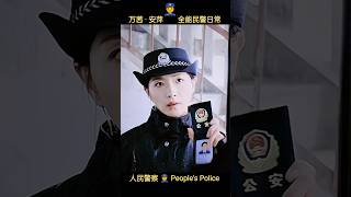 万茜·安萍💪全能民警日常《人民警察👮People's Police》 𝐑𝐞𝐠𝐢𝐧𝐚 𝐖𝐚𝐧 𝐐𝐢𝐚𝐧 萬茜 만천 ワン・チェン Vạn Thiến Реджина Вань Цянь 警匪片电视剧