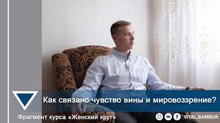 Как связано чувство вины и мировоззрение. Психолог Виталий Бамбур.