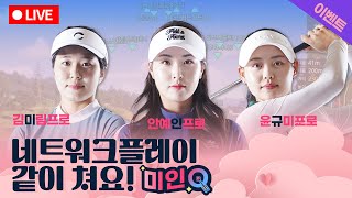 [라이브]⭐김미림, 안예인, 윤규미 프로⭐와 함께 라운드를!! [미인Q 라이브]