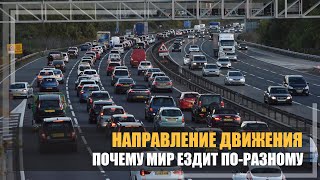 Направление движения. Почему мир ездит по-разному?