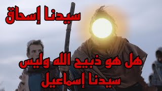 قصة سيدنا إسحاق وهل هو ذبيح الله وليس سيدنا إسماعيل؟ ماهي قصته ؟حقائق ستصدمك #قصص_الانبياء