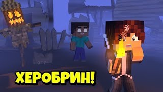 НАШЁЛ ДОМ ХЕРОБРИНА! ОН ХОЧЕТ МЕНЯ УБИТЬ?!