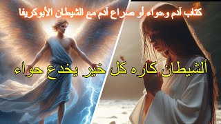 كتاب آدم وحواء الأول الجزء التاسع #adam #معلومات #قصص