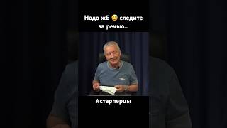 Надо жЕ 😅 следите за речью #старперцы #надоже #новости