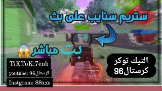 بث مباشر ببجي - رومات مستودع كلاسك بث ببجي تحديات بيت الصعب سكرمات🔥