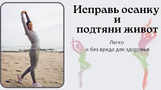 Исправь осанку и подтяни живот #yoga #осанка #зарядка #женскоездоровье #живот #зож #здоровье #спина