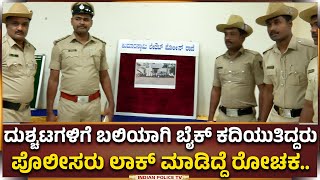 Bengaluru |ದುಶ್ಚಟಗಳಿಗೆ ಬಲಿಯಾಗಿ ಕಂಡ ಕಂಡಲ್ಲಿ ಬೈಕ್ ಕದಿಯುತಿದ್ದರು | ಪೊಲೀಸರು ಲಾಕ್ ಮಾಡಿದ್ದೆ ರೋಚಕ..