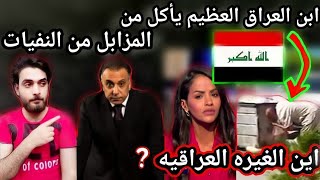 شاهد ابن العراق العظيم كيف يأكل من المزابل(القمامه)اين الغيره العراقيه?