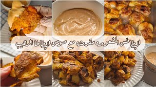 بطاطس مشويه مقرمشه لذيذه جدا مع صوص رهيب راح تعتمدوه the best smached potatoes ever with yummy sauce