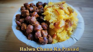 अष्टमी/नवमी पर बनाएं हलवा चना का प्रसाद। Halwa Chana Prasad Navratri Special। अष्टमी प्रसाद